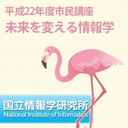 「未来を変える情報学」平成22年度市民講座