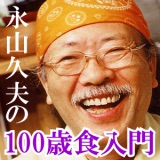 永山久夫の１００歳食入門 Ｈ３１年０４月２７日放送