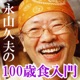 永山久夫の１００歳食入門Ｒ１年０８月１７日放送