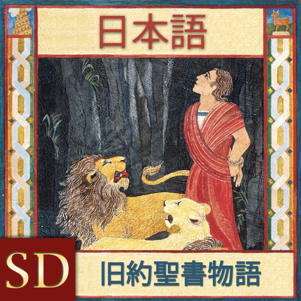 第33章 預言者エリヤ 旧約聖書物語 Sd Japanese Podcast Podtail