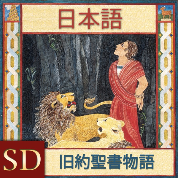 旧約聖書物語 Sd Japanese Podcast Podtail