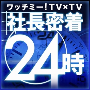 社長密着24時～世界を変える100人の挑戦者たち～