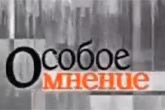 Особое мнение (звук) | Эхо Москвы Особое мнение (звук) | Эхо Москвы