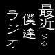 最近なる僕達ら～じお☆