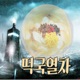 [국민라디오] 떡국열차