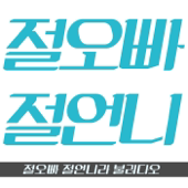 ch.절오빠 절언니