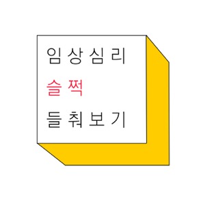 임상심리 슬쩍 들춰보기