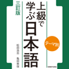 テーマ別 上級で学ぶ日本語 〈三訂版〉 - 研究社