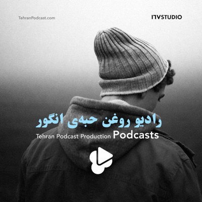 رادیو روغن حبه‌ی انگور - فواد خاک ‌نژاد، هایده رئیس‌زاده:Tehran Podcast Production