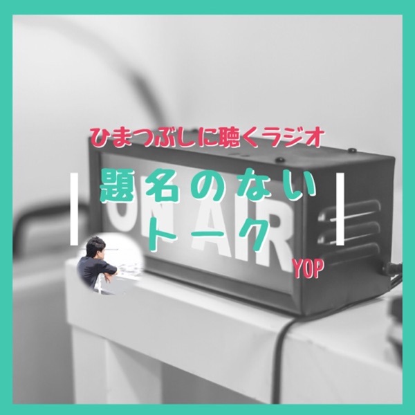 題名のないトーク