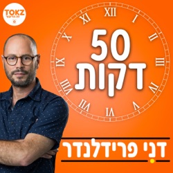 50 דקות | דני פרידלנדר