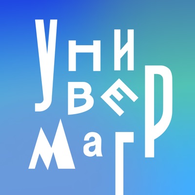 Универмаг