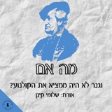 מה אם ואגנר לא היה ממציא את הקולנוע? שלומי קינן