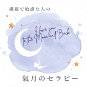 繊細で敏感な人の氣月のセラピー　〜 I Love you to the Moon and Back 〜 - Shiori