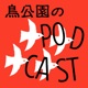 鳥公園のポッドキャスト