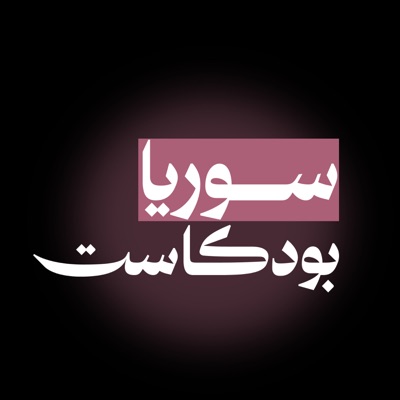 سوريا بودكاست سوريا بودكاست