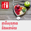 នាទីសុខភាពនិងអនាម័យ - RFI ខេមរភាសា / Khmer