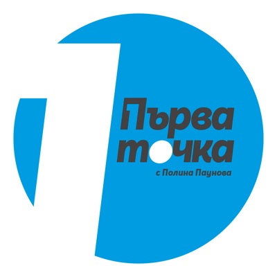 Капитал Подкаст - Първа точка