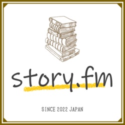 story.fm／ストーリーエフエム