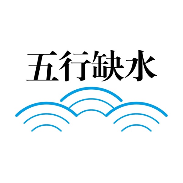 五行QUE水