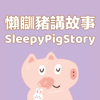 懶瞓豬講故事SleepyPigStory - 粒粒工作室