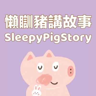 懶瞓豬講故事SleepyPigStory 懶瞓豬講故事SleepyPigStory