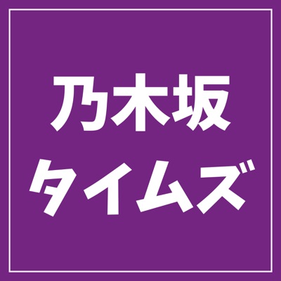 乃木坂タイムズ