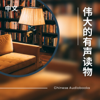 有声读物 - Chinese Audiobooks - 伟大的文学 - Chinese Literature