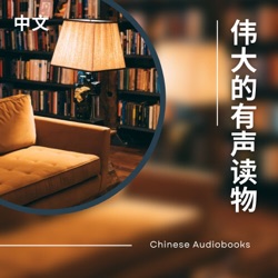 有声读物 - Chinese Audiobooks