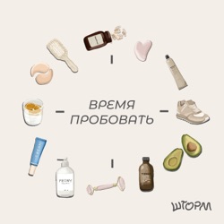 Время пробовать