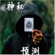 神秘预测，股票经纪人预测 ;《魔鬼数学》