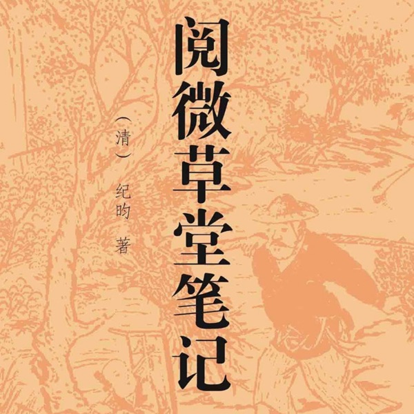 阅微草堂笔记|白话短片故事