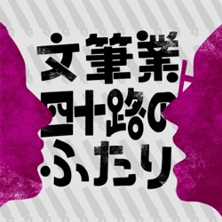 文筆業 四十路のふたり　ーCulture Talkー