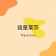 這是萊莎 This is Liza