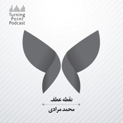 اپیزود اول: پذیرش