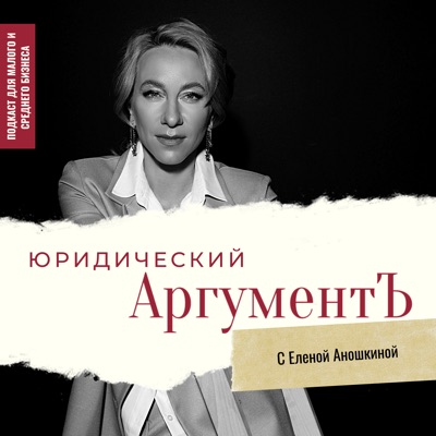 Юридический АргументЪ:Аношкина Елена