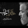 خطار إجاني | الرادود باسم الكربلائي