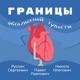 ХСН и атеросклероз. Специальный гость - Тамаз Гаглошвили | Границы абсолютной тупости #13