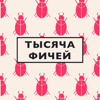 Тысяча фичей - Саша Пахомов