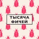 Тысяча фичей