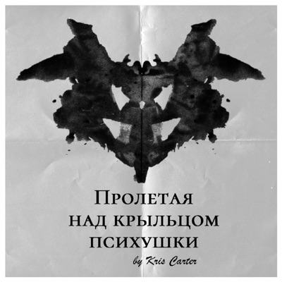 ПРОЛЕТАЯ НАД КРЫЛЬЦОМ ПСИХУШКИ ПРОЛЕТАЯ НАД КРЫЛЬЦОМ ПСИХУШКИ