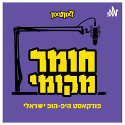 פרק 6 - טופ 5 שירים בהיפ-הופ הישראלי