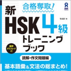新HSK 4級 トレーニングブック 読解・作文問題編　問題文音声