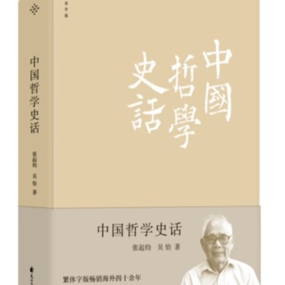 中国哲学史话 学贯中西的哲学大家带你了解往圣先贤 中国哲学史话 学贯中西的哲学大家带你了解往圣先贤
