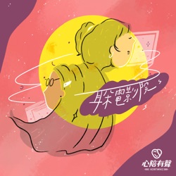 EP10 【黃色月亮‧女聲放浪】作家蘇偉貞專訪01 —《陪他一段》：「怨憎會苦，愛別離苦」，一個愛到無退路的故事