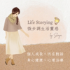 Life Storying 微步調生活靈感 - Shaya Lin