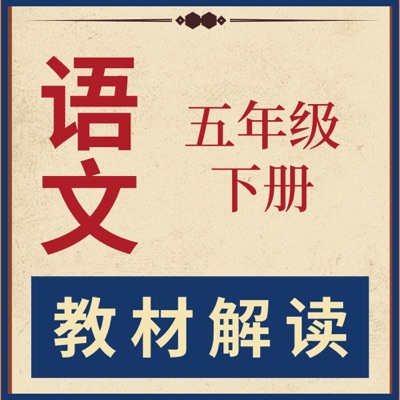 小学五年级语文（下）教材解读