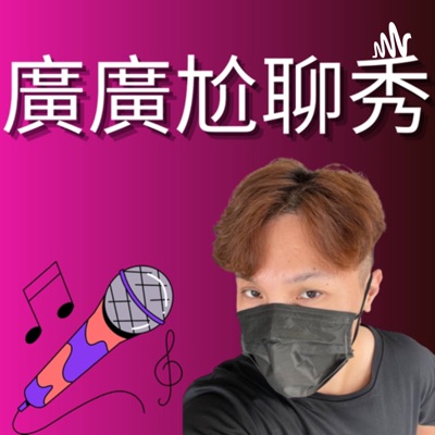 廣廣尬聊秀 廣廣尬聊秀