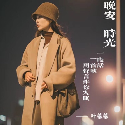 治愈电台 | 情感文案|治愈陪伴