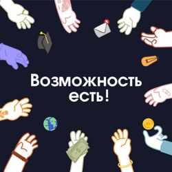 Возможность есть!